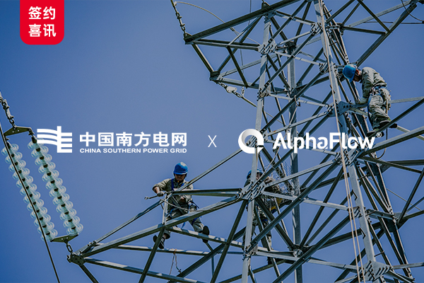 China Southern Power Grid Selects AlphaFlow to Build a Group Visualization Modeling Platform
