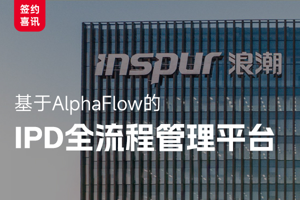 Inspur Information Partners with AlphaFlow to Advance IPD Process Informatization
