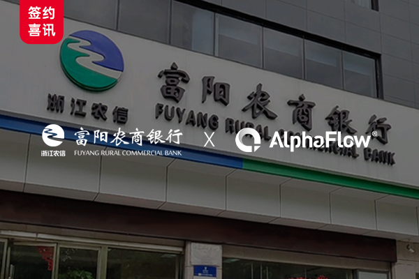 Fuyang Rural Commercial Bank Expands AlphaFlow Process Application