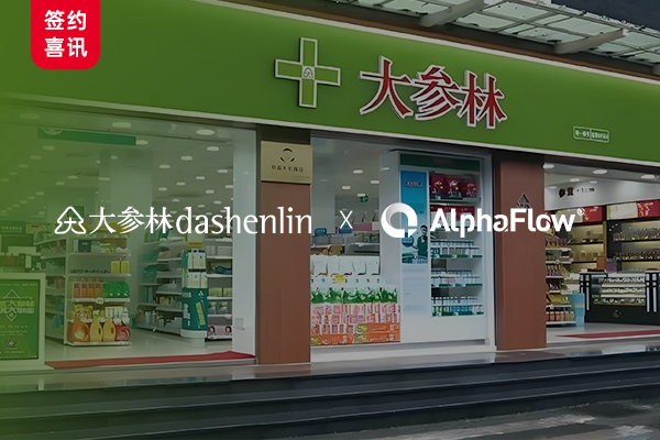 Leading Pharmacy Retailer Dashenlin Adopts AlphaFlow Full-Process Platform